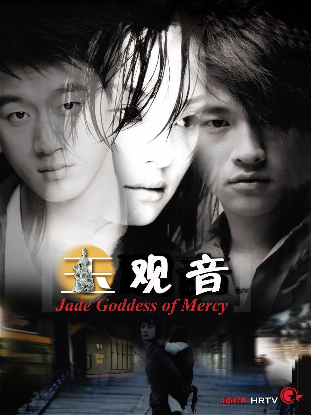 玉观音2003(全集)