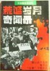 共和国档案(全集)