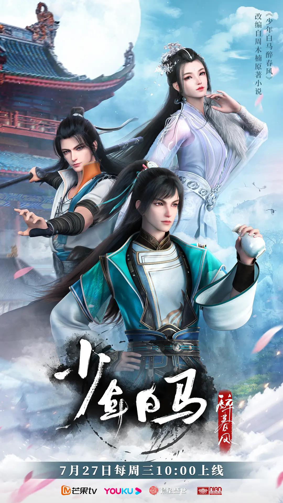 少年白马醉春风动画版(全集)