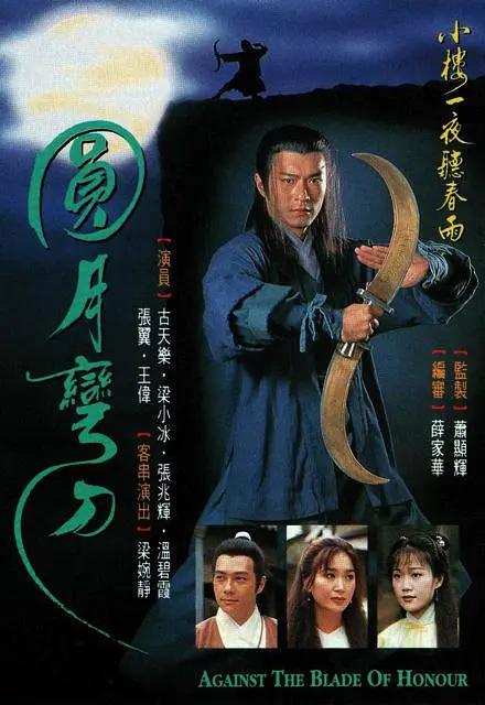 圆月弯刀1997国语(全集)