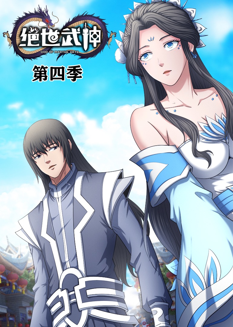 绝世武神动态漫第4季(全集)