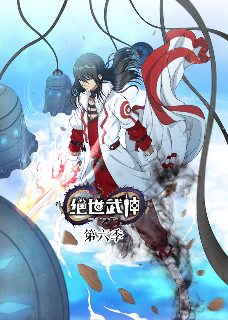 绝世武神动态漫第6季(全集)