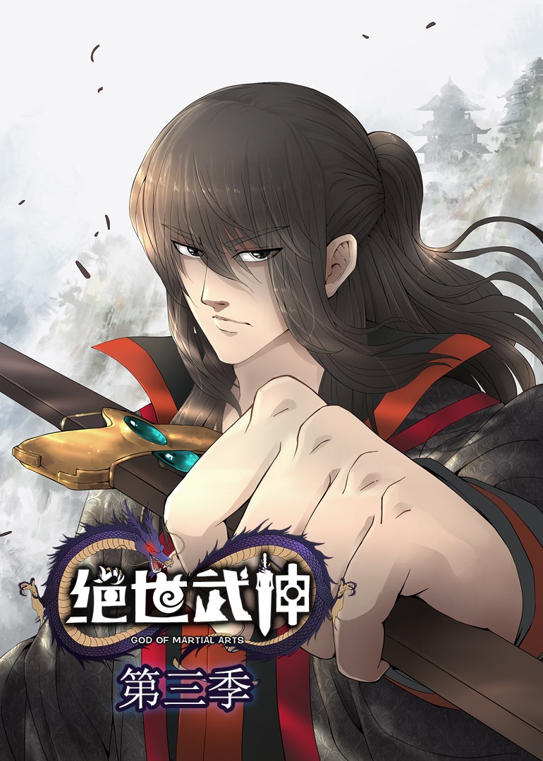绝世武神动态漫第2季(全集)