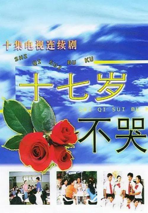 十七岁不哭(全集)