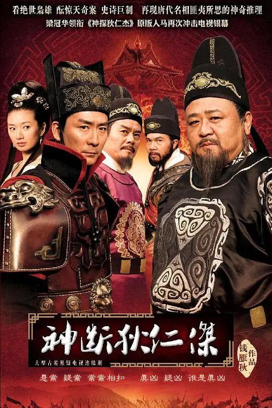 神断狄仁杰2010(全集)
