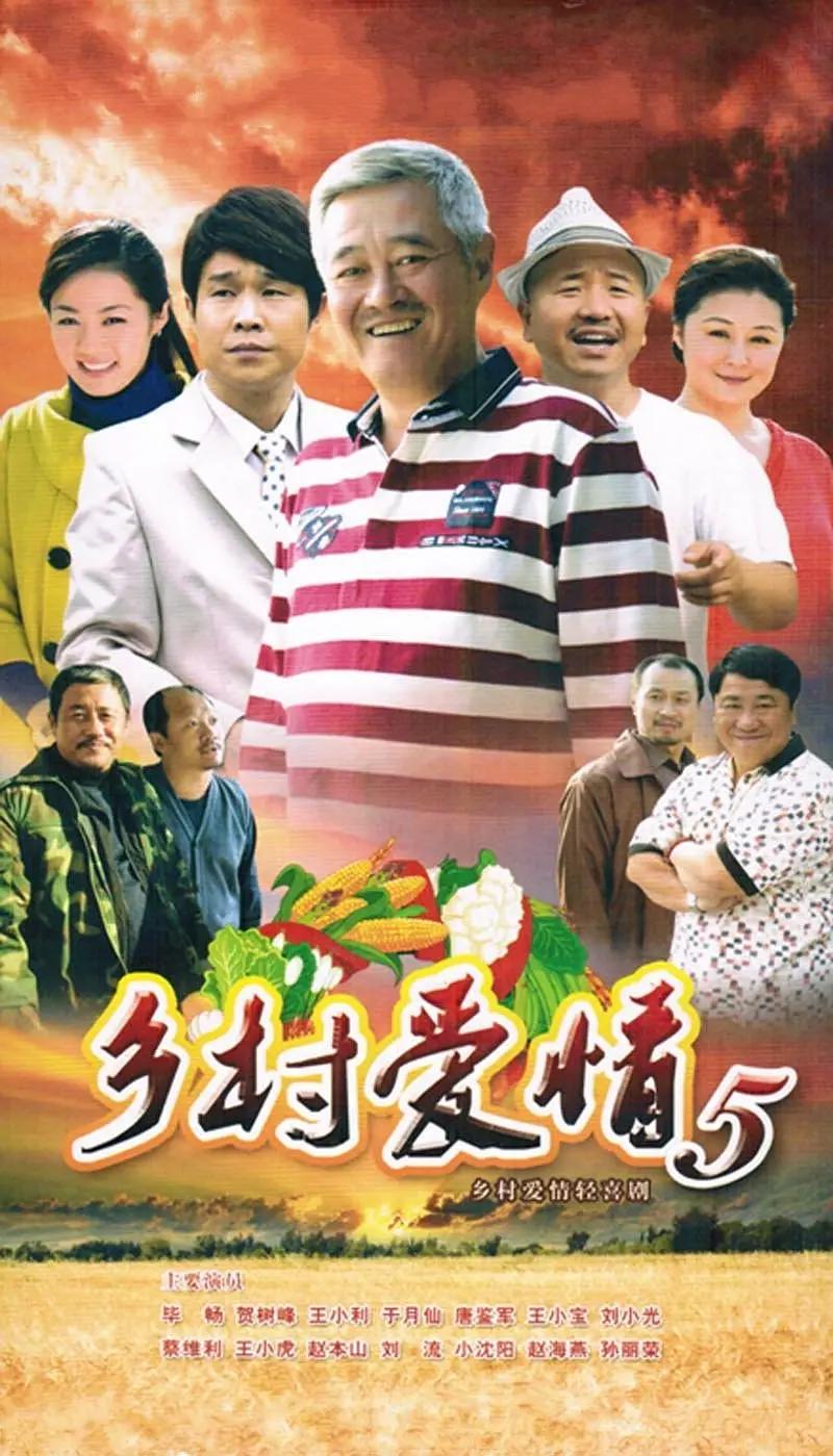 乡村爱情小夜曲(全集)