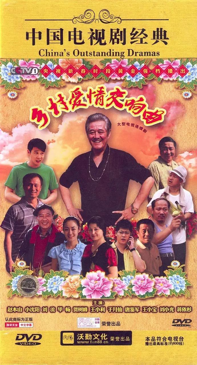 乡村爱情交响曲(全集)