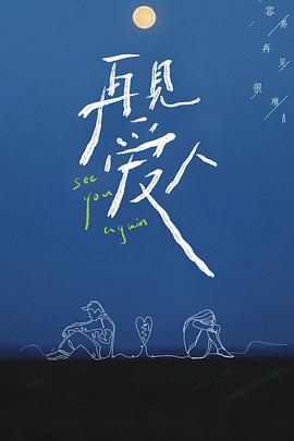 再见爱人2021(全集)