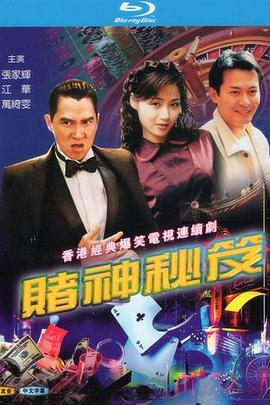 赌神秘笈之赌魔粤语(全集)