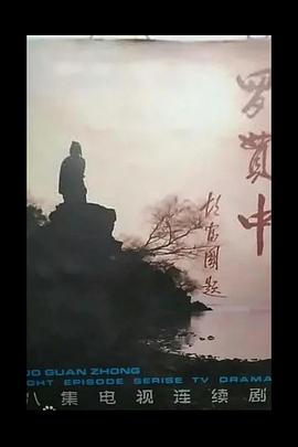 罗贯中(全集)