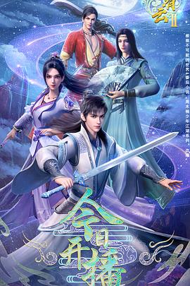 君有云第二季(全集)