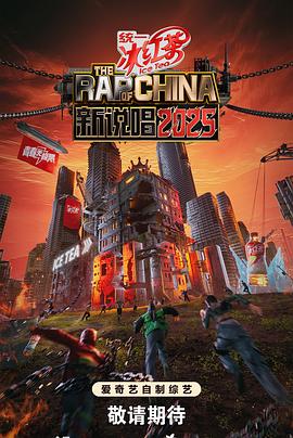 新说唱2025(全集)