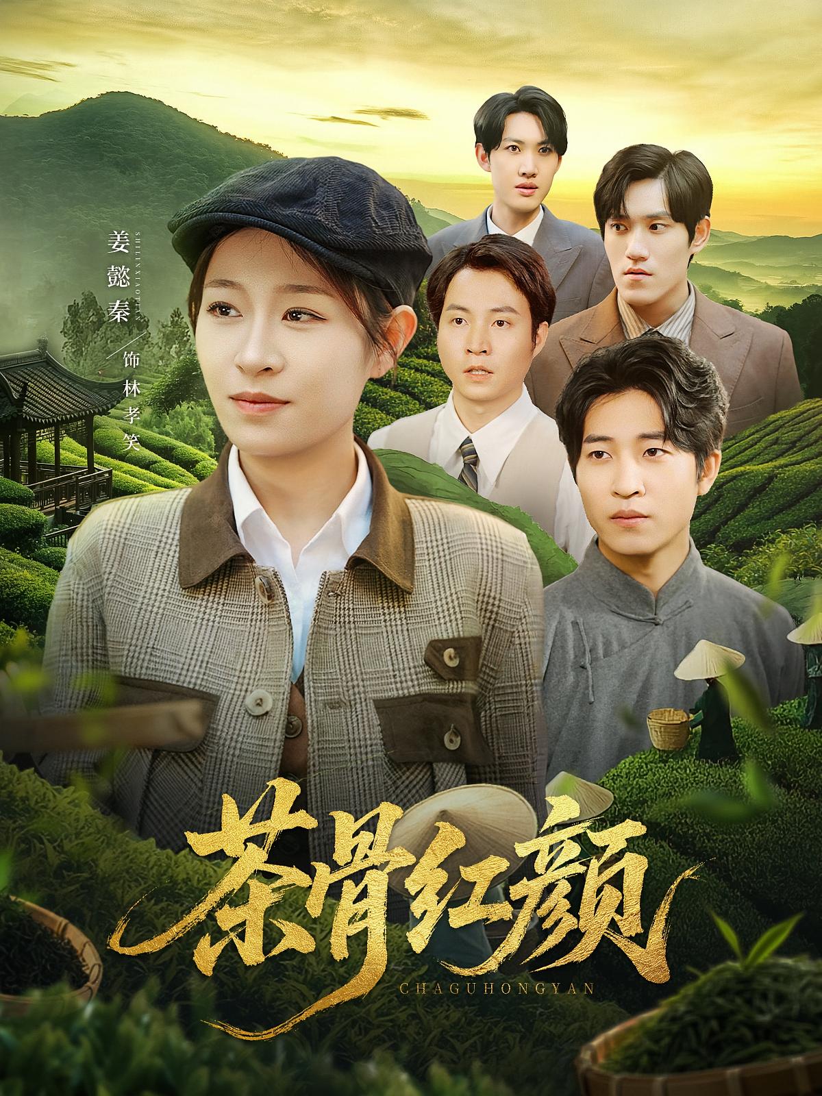 茶骨红颜(全集)