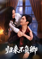 归来不负卿(全集)
