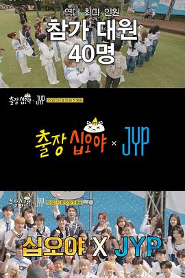 出差十五夜：JYP娱乐(全集)