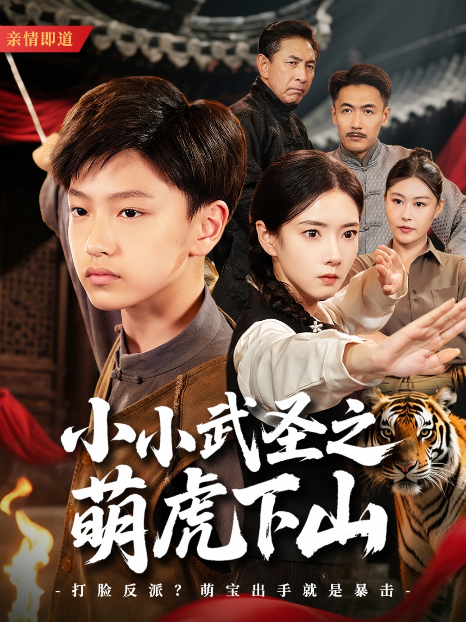 小小武圣之萌虎下山(全集)