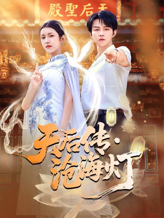 天后传，沧海灯(全集)