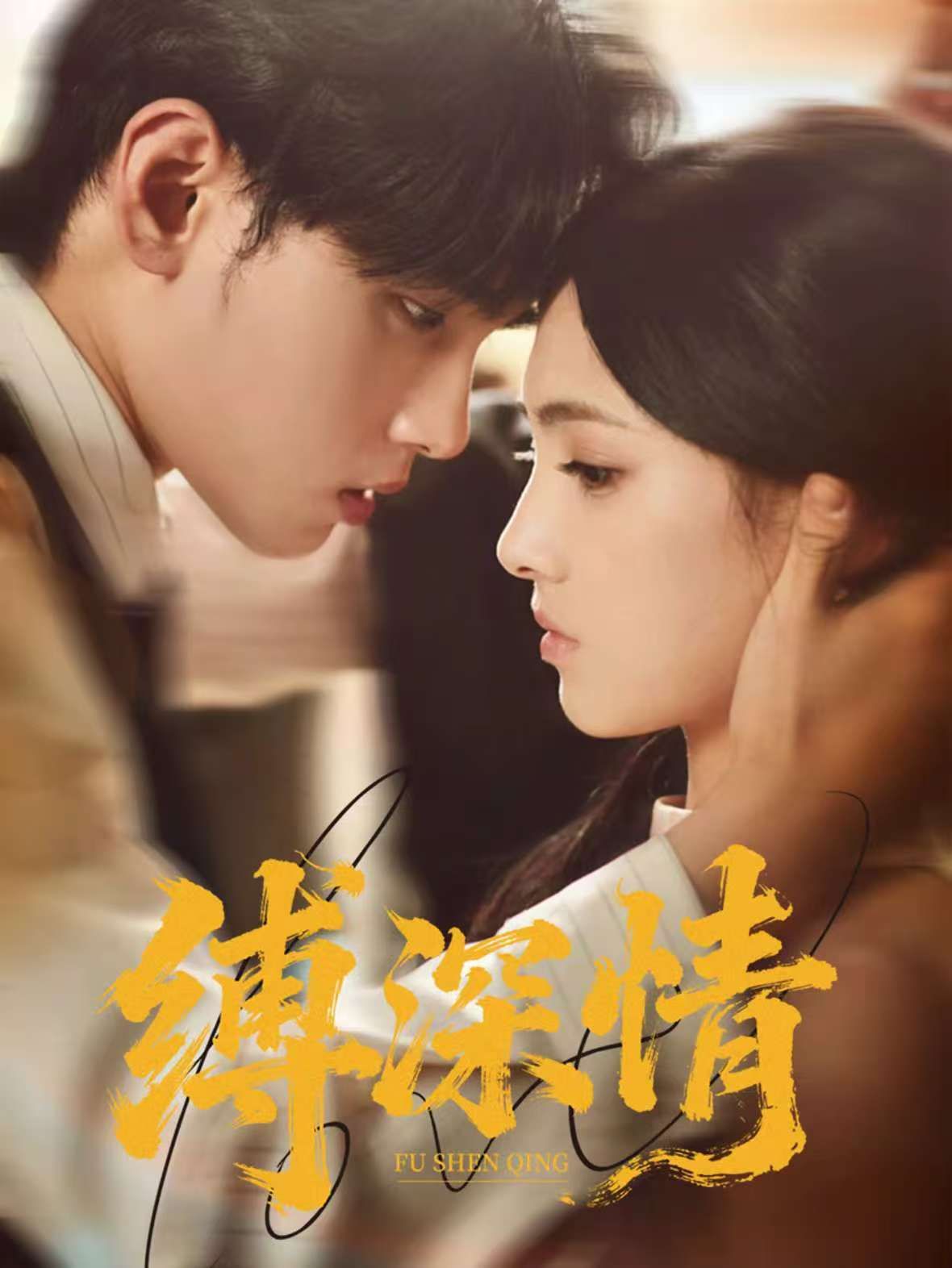 缚深情(全集)