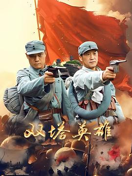 双塔英雄
