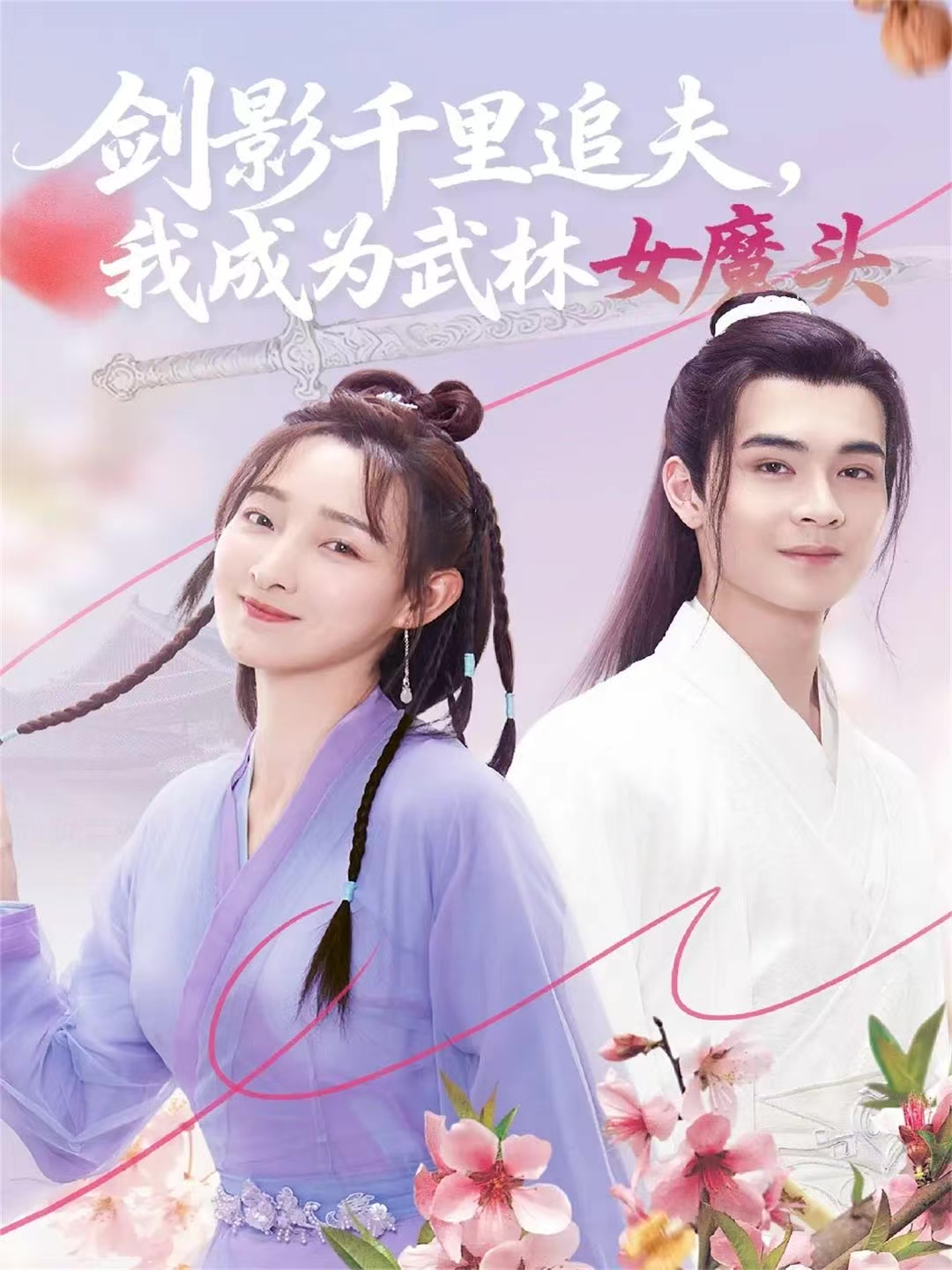 剑影千里追夫，我成为武林女魔头(全集)