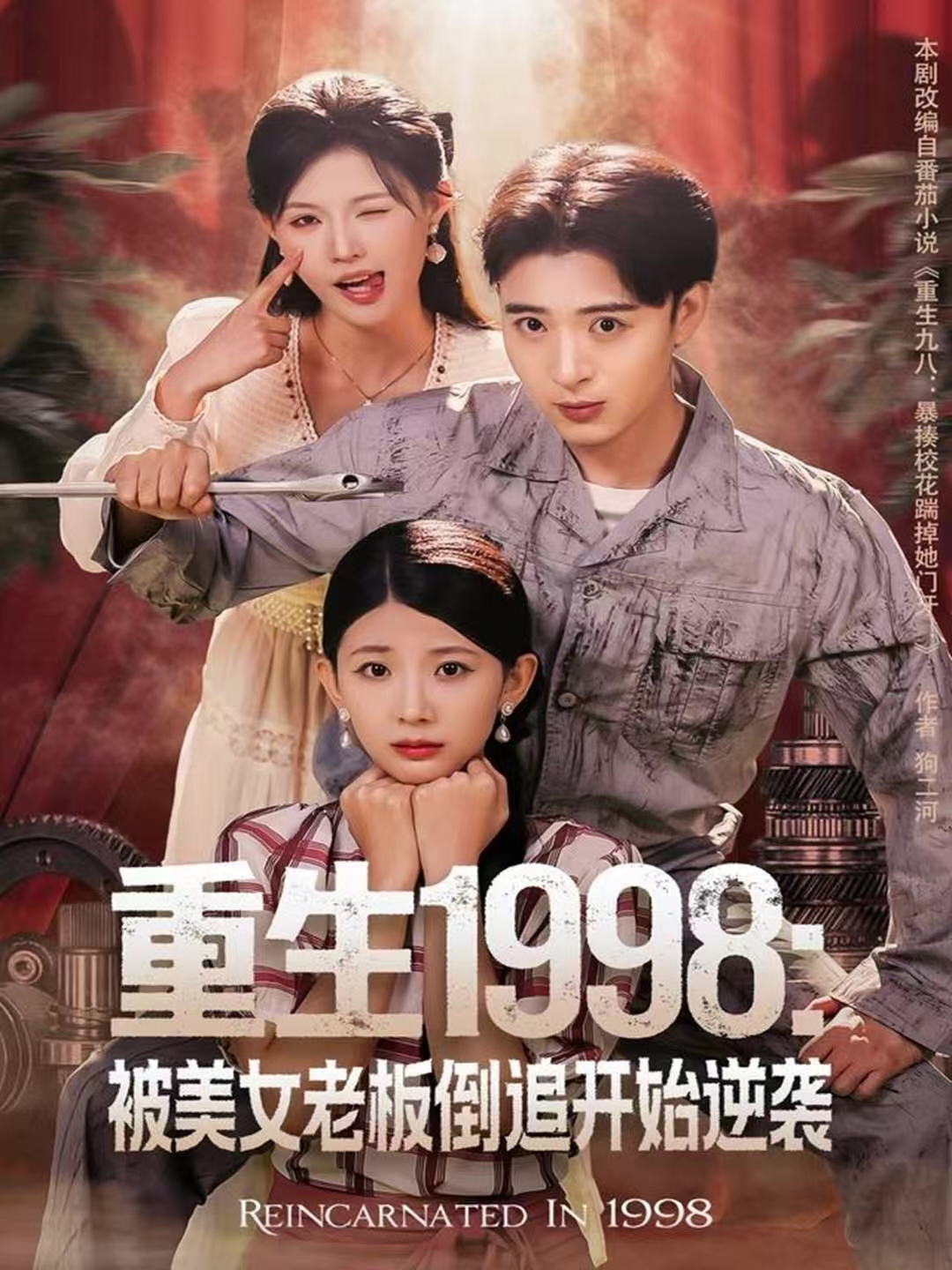 重生1998：被美女老板倒追开始逆袭(全集)
