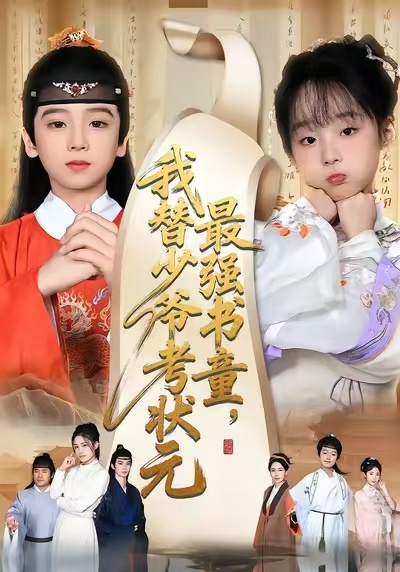 最强书童，我替少爷考状元(全集)