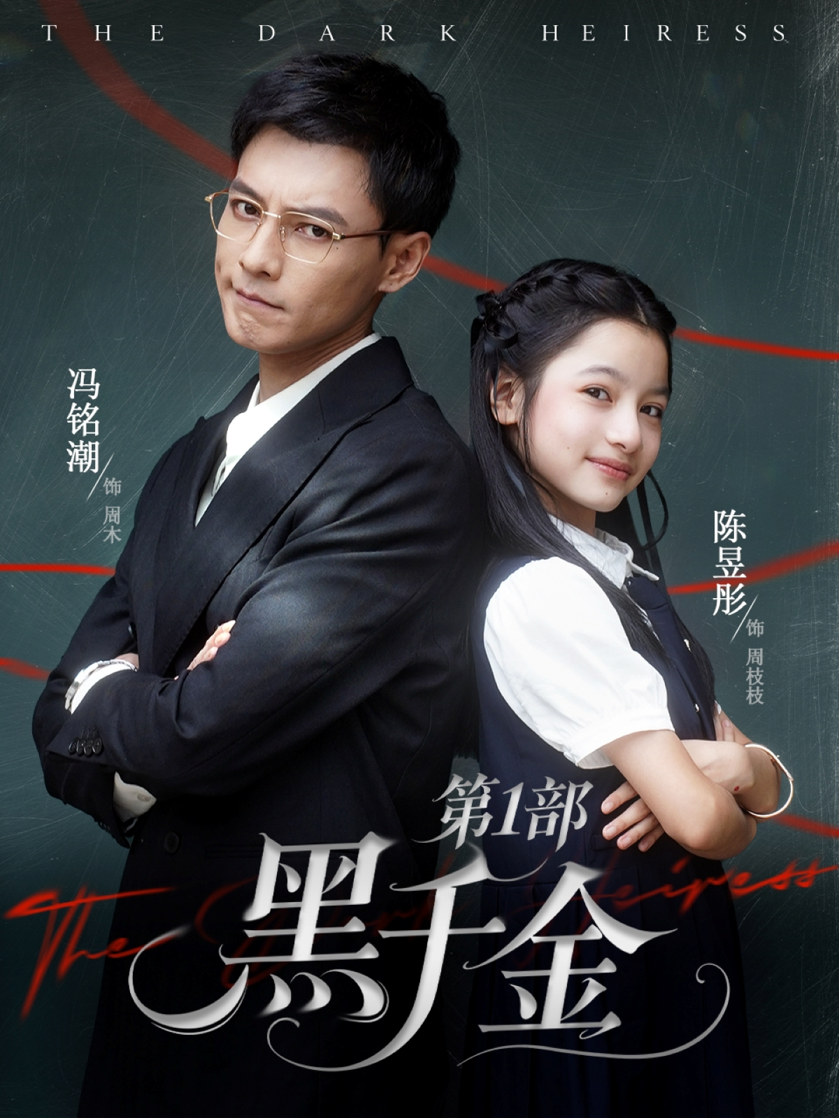 黑千金第1部(全集)