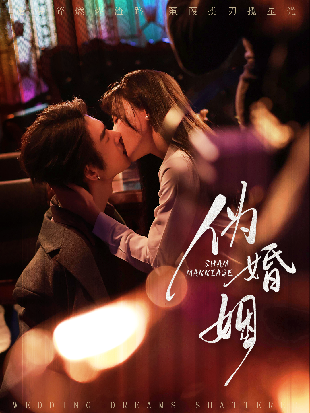 伪婚姻(全集)