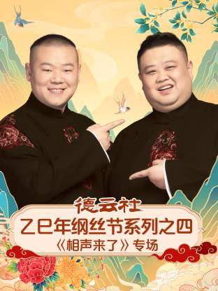 德云社乙巳年纲丝节系列之四相声来了专场(全集)