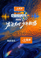 中国新声代2026(全集)