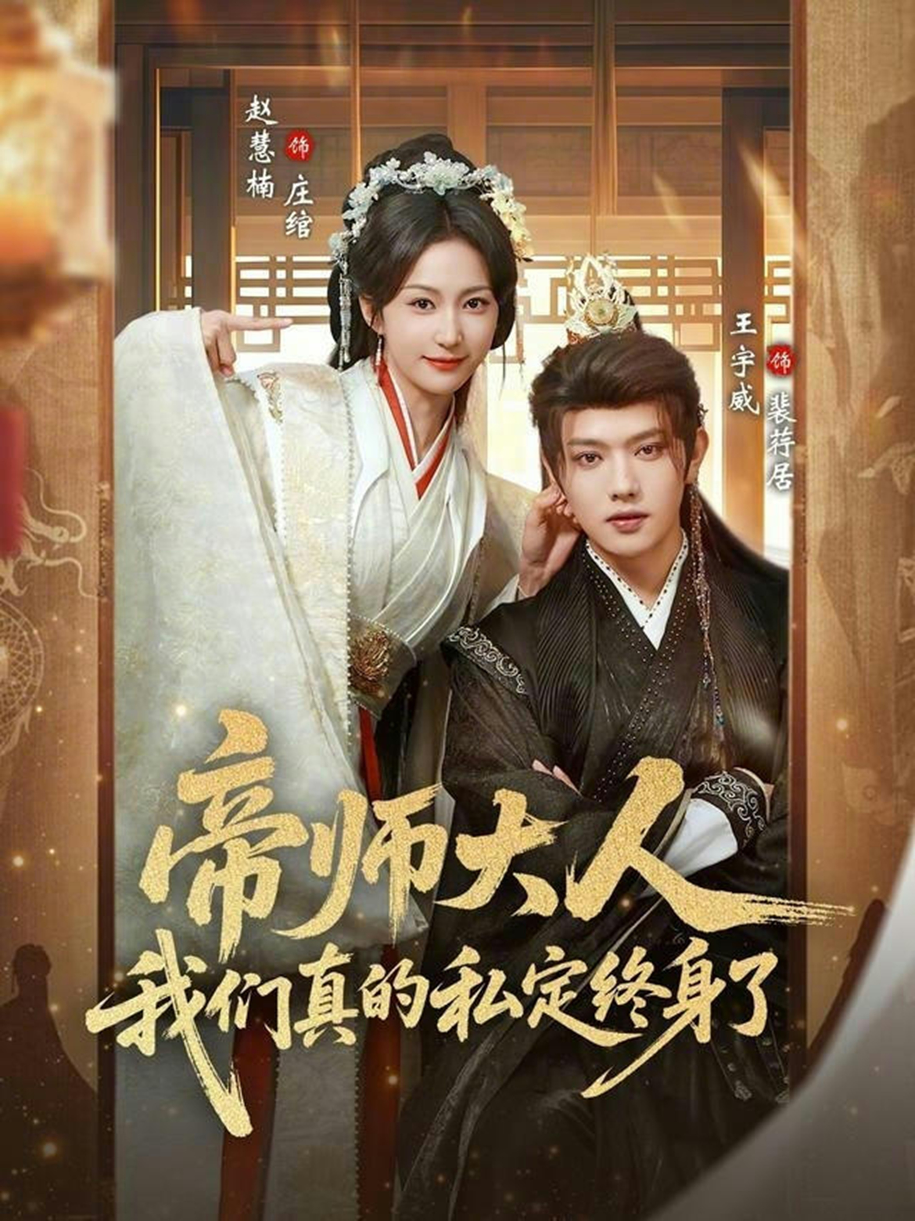 帝师大人我们真的私定终身了(全集)