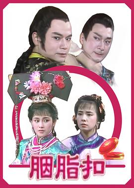 胭脂扣(全集)