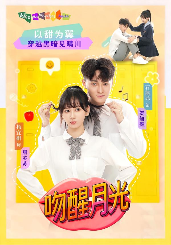 吻醒月光(全集)