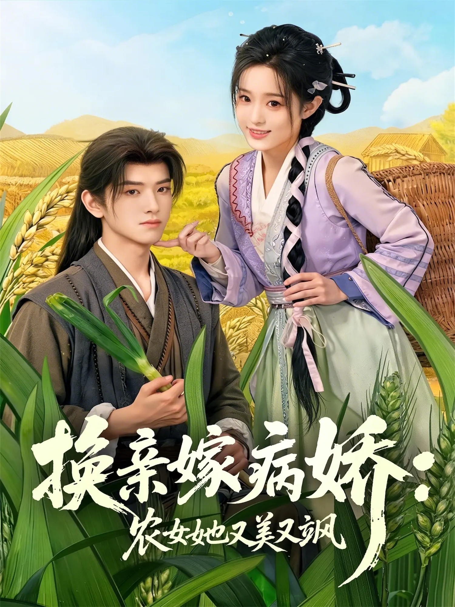 换亲嫁病娇农女她又美又飒(全集)