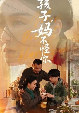 孩子，妈不怪你(全集)