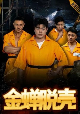 烈狱雄心