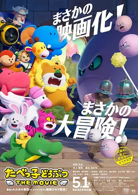 愉快动物饼干电影版